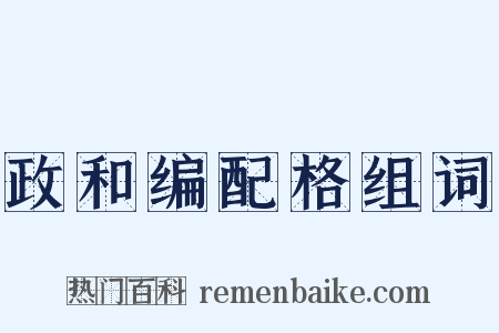 政和编配格组词是什么意思的图片